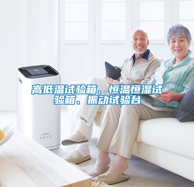 高低溫試驗箱、恒溫恒濕試驗箱、振動試驗臺
