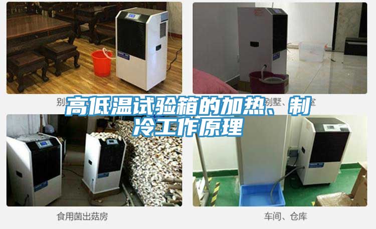 高低溫試驗(yàn)箱的加熱、制冷工作原理