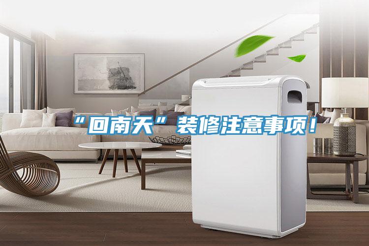 “回南天”裝修注意事項！