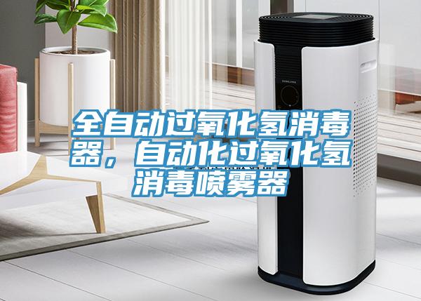 全自動過氧化氫消毒器，自動化過氧化氫消毒噴霧器