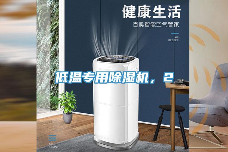 低溫專用除濕機(jī)，2