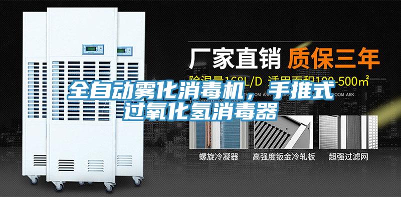 全自動霧化消毒機(jī)，手推式過氧化氫消毒器