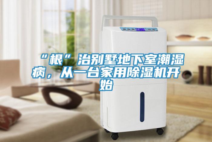 “根”治別墅地下室潮濕病，從一臺(tái)家用除濕機(jī)開始