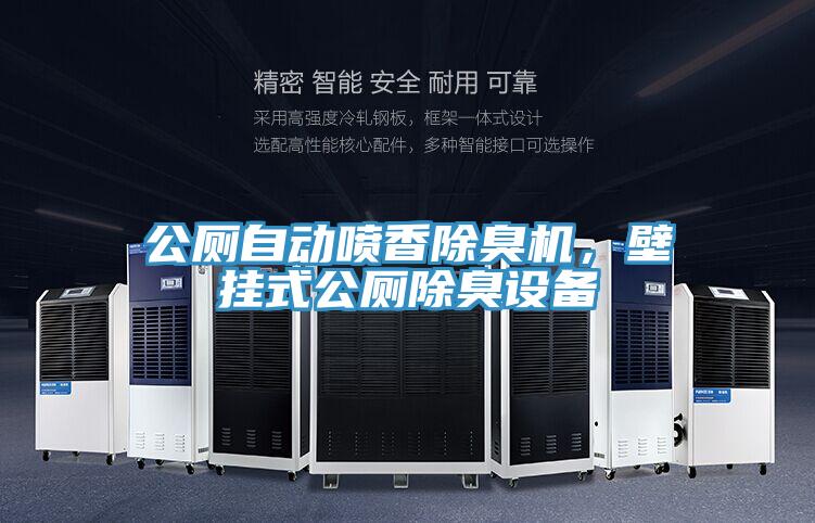 公廁自動噴香除臭機，壁掛式公廁除臭設備