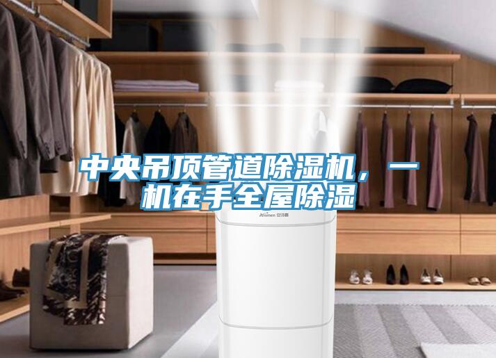 中央吊頂管道除濕機(jī)，一機(jī)在手全屋除濕