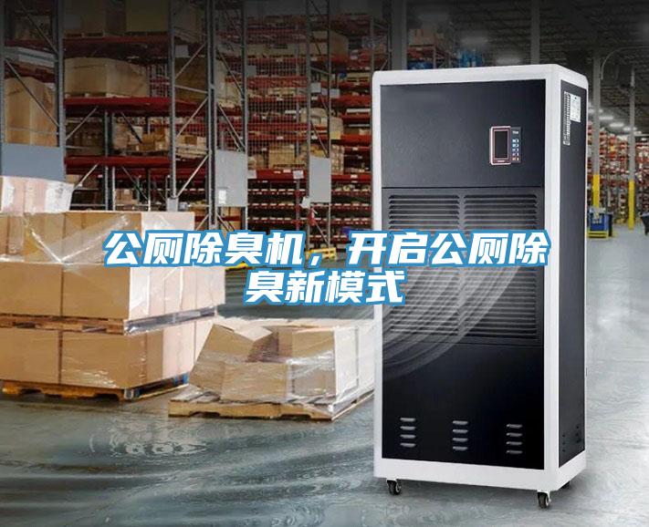 公廁除臭機，開啟公廁除臭新模式