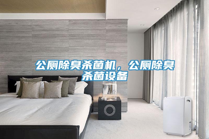 公廁除臭殺菌機，公廁除臭殺菌設備