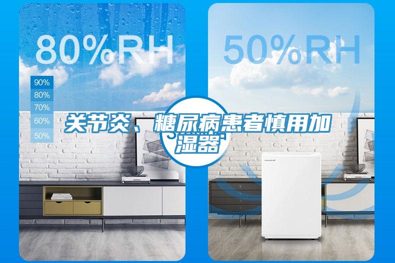 關(guān)節(jié)炎、糖尿病患者慎用加濕器