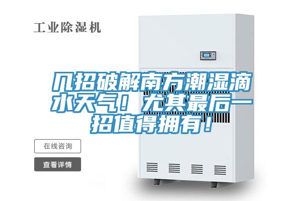 幾招破解南方潮濕滴水天氣！尤其最后一招值得擁有！