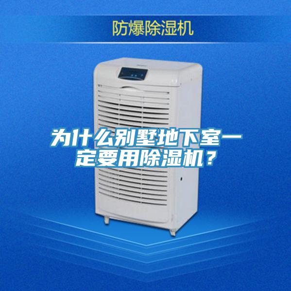 為什么別墅地下室一定要用除濕機(jī)？