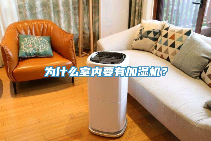 為什么室內(nèi)要有加濕機？