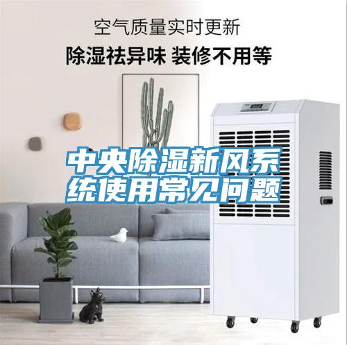 中央除濕新風系統(tǒng)使用常見問題