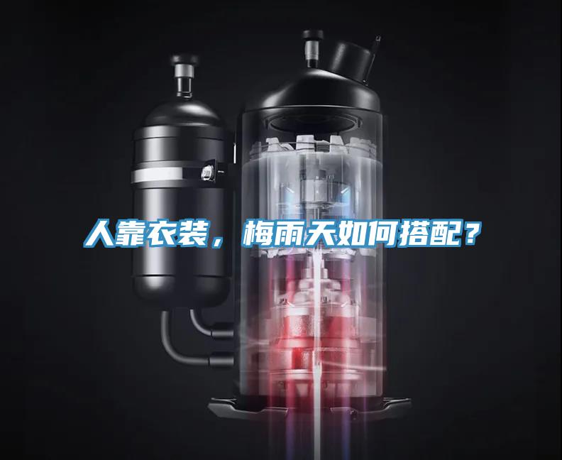 人靠衣裝，梅雨天如何搭配？