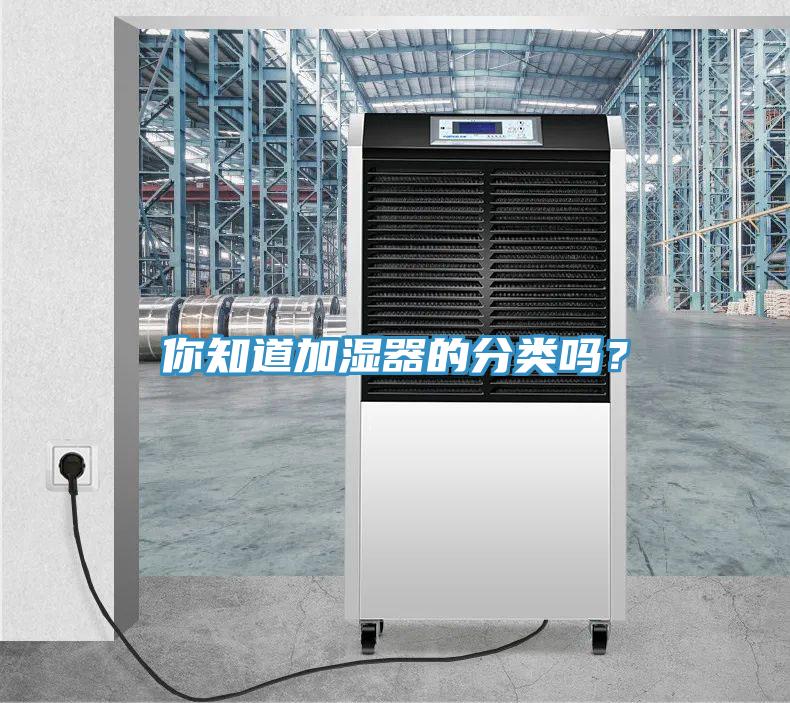 你知道加濕器的分類(lèi)嗎？