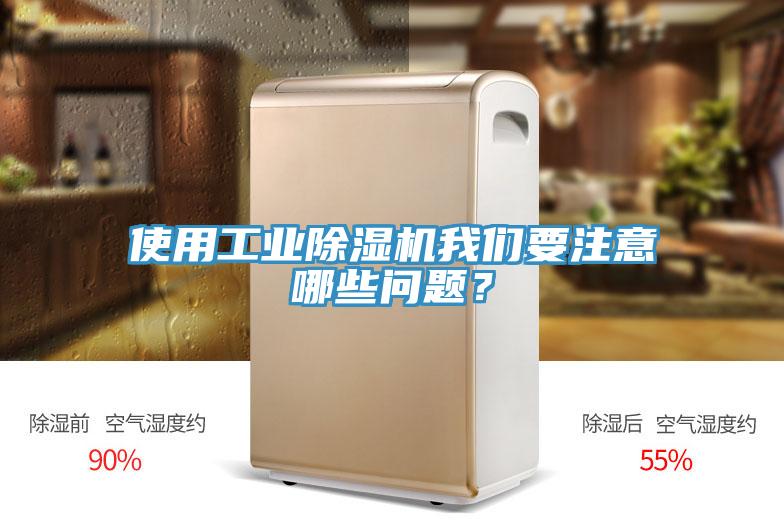 使用工業(yè)除濕機我們要注意哪些問題？
