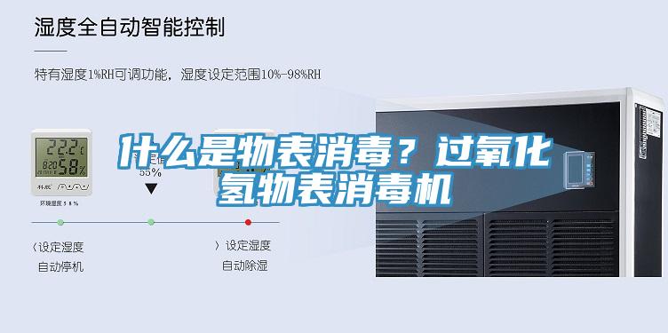 什么是物表消毒？過氧化氫物表消毒機(jī)