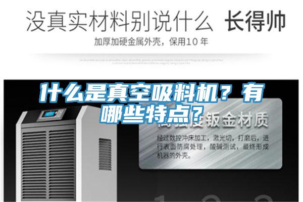 什么是真空吸料機(jī)？有哪些特點(diǎn)？