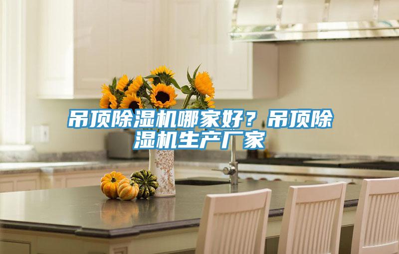 吊頂除濕機(jī)哪家好？吊頂除濕機(jī)生產(chǎn)廠(chǎng)家