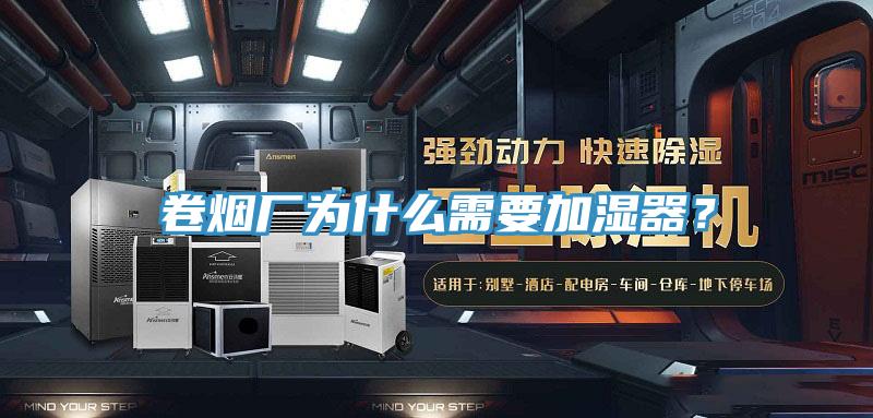 卷煙廠為什么需要加濕器？