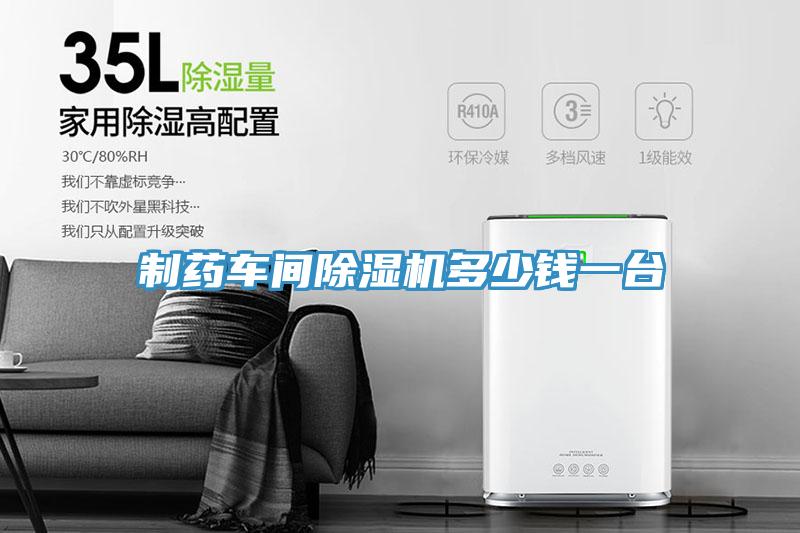 制藥車間除濕機(jī)多少錢一臺